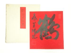 作家物　「鶴亀呈瑞兆」　肉筆色紙